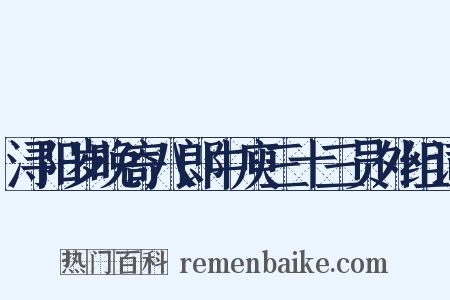 浔阳岁晚寄八郎中庾三十三员外组词是什么意思的图片